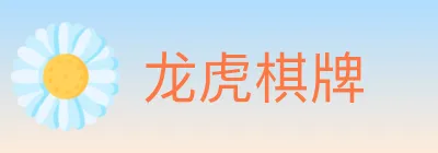 龙虎棋牌 logo